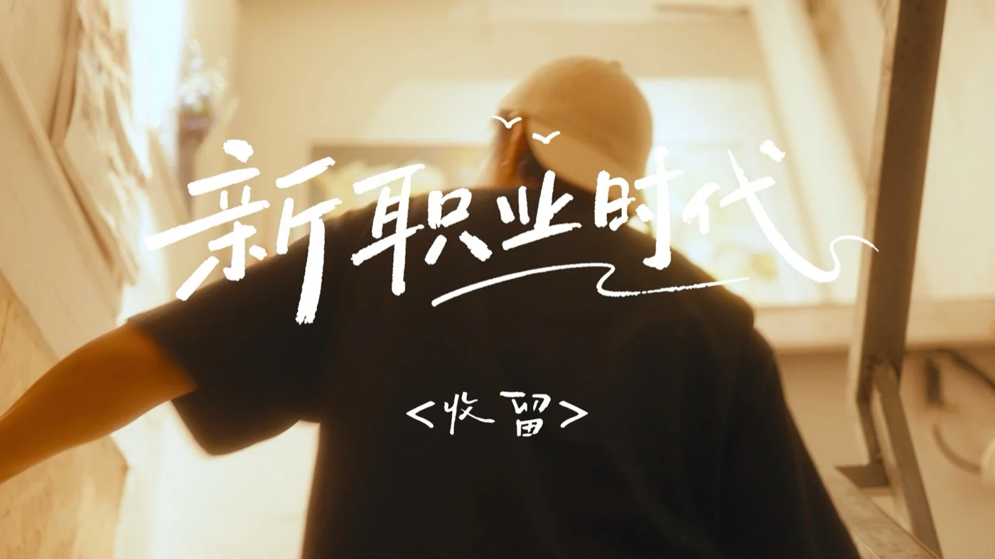《新职业时代》画面